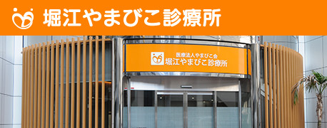 堀江やまびこ診療所